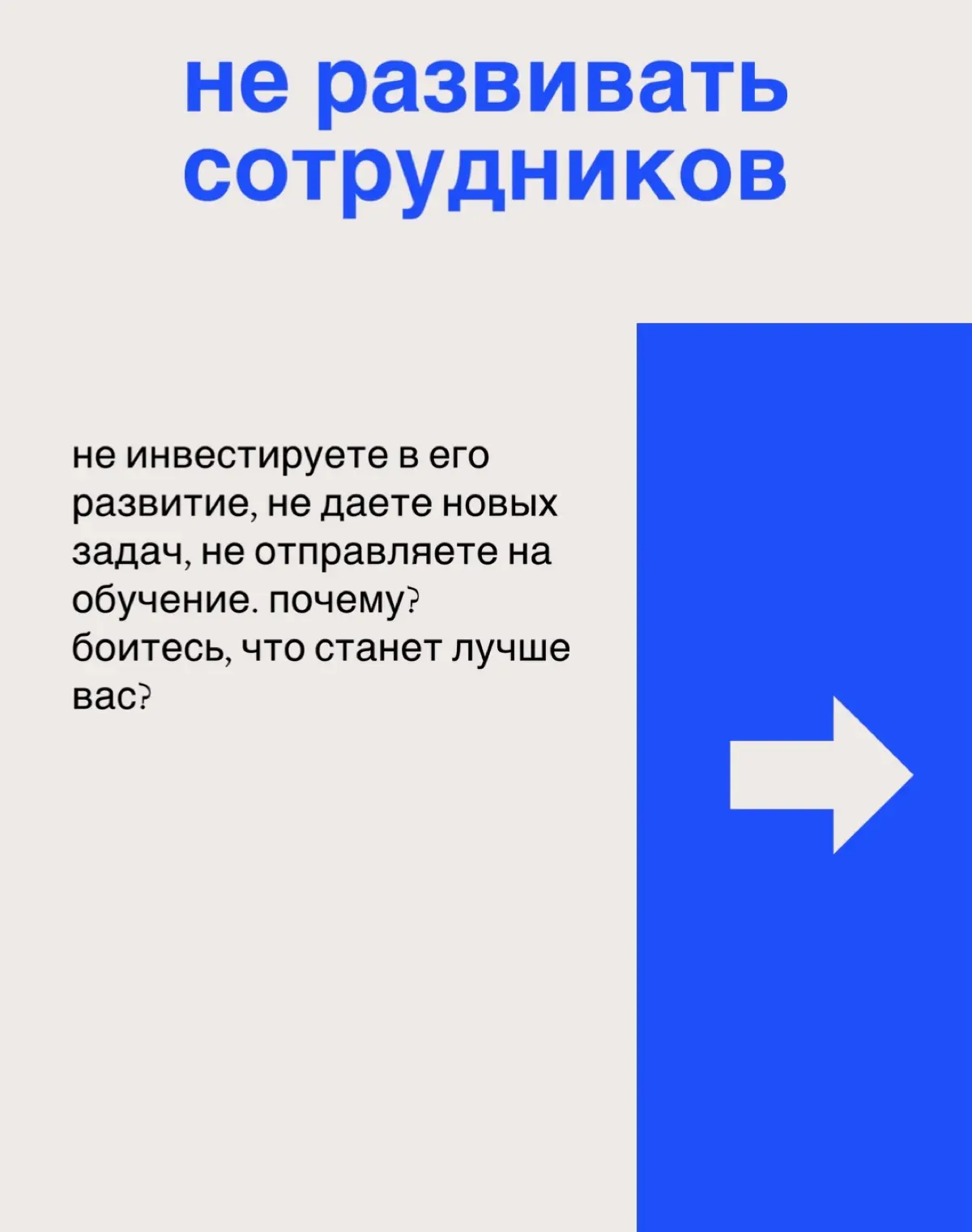 в детстве я думала: «зачем мама говорит «спасибо» продавцу, который подал ей хлеб с полки? это же его работа!
теперь я знаю: благодарить важно не потому, что человек выполняет свою работу, а потому, ч... | Сетка — социальная сеть от hh.ru