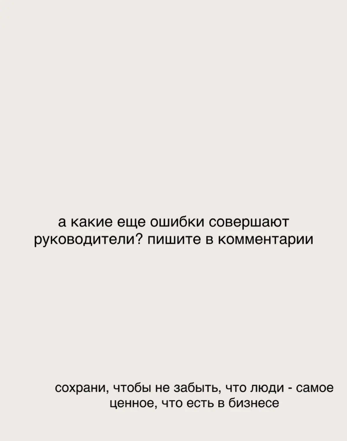 в детстве я думала: «зачем мама говорит «спасибо» продавцу, который подал ей хлеб с полки? это же его работа!
теперь я знаю: благодарить важно не потому, что человек выполняет свою работу, а потому, ч... | Сетка — социальная сеть от hh.ru