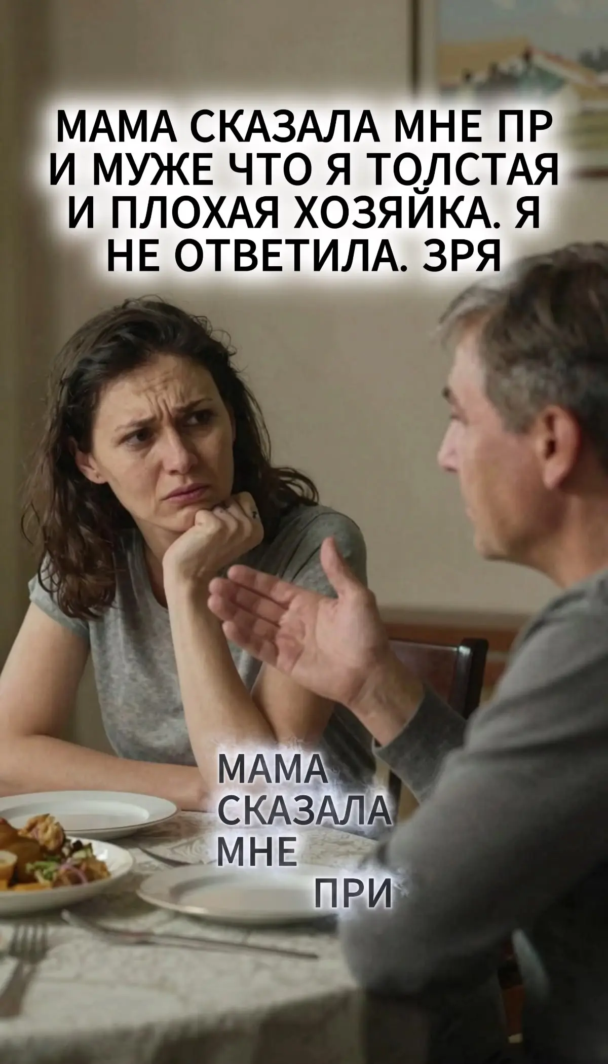 Мама сказала мне при муже что я толстая

Дзен Кухонные войны - https://dzen | Сетка — социальная сеть от hh.ru