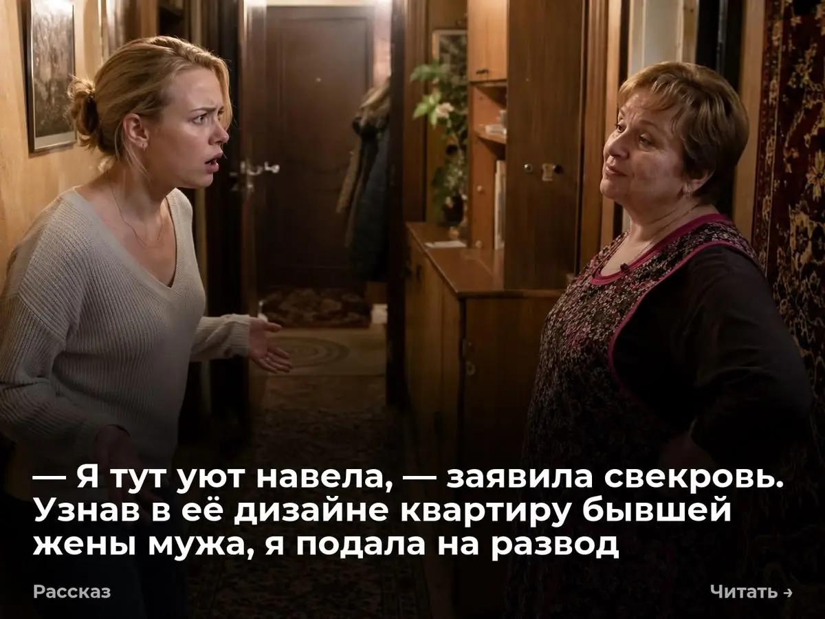 — Я тут уют навела, — заявила свекровь. Узнав в её дизайне квартиру бывшей жены мужа, я подала на ра
— Ты что здесь устроила? Я замерла в коридоре с дорожной сумкой | Сетка — социальная сеть от hh.ru