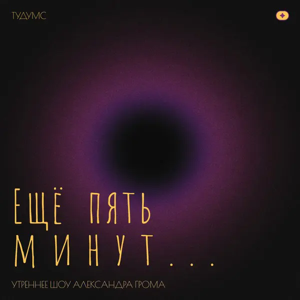 Кстати, у меня есть секретное утреннее шоу "Ещё пять минут".
Это короткий формат всего на 15 минут | Сетка — социальная сеть от hh.ru