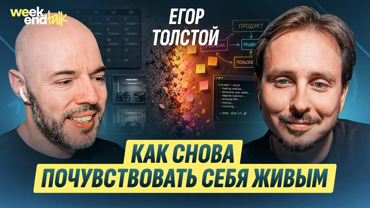 Егор Толстой – ведущий подкаста Podlodka и человек, прошедший за 7 лет путь от руководителя кластера в Avito до первого продакта Kotlin и VP по продукту в JetBrains | Сетка — социальная сеть от hh.ru