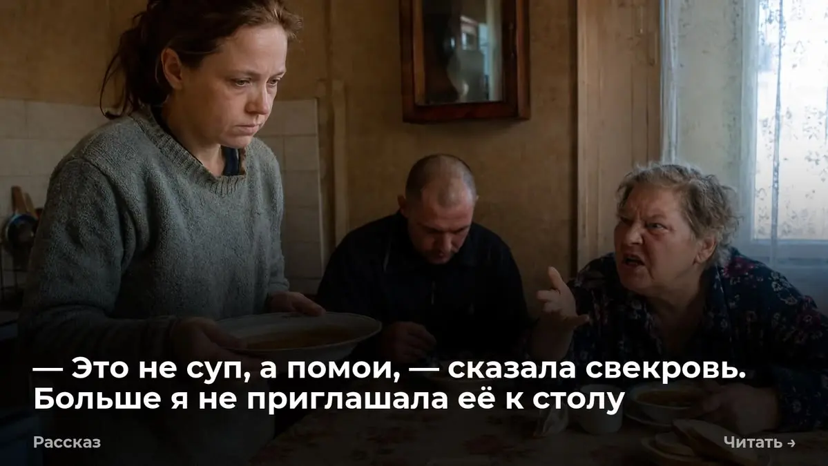 — Это не суп, а помои, — сказала свекровь. Больше я не приглашала её к столу
— Это не суп, а помои, — сказала Нина Алексеевна. Она брезгливо отодвинула от себя глубокую тарелку | Сетка — социальная сеть от hh.ru