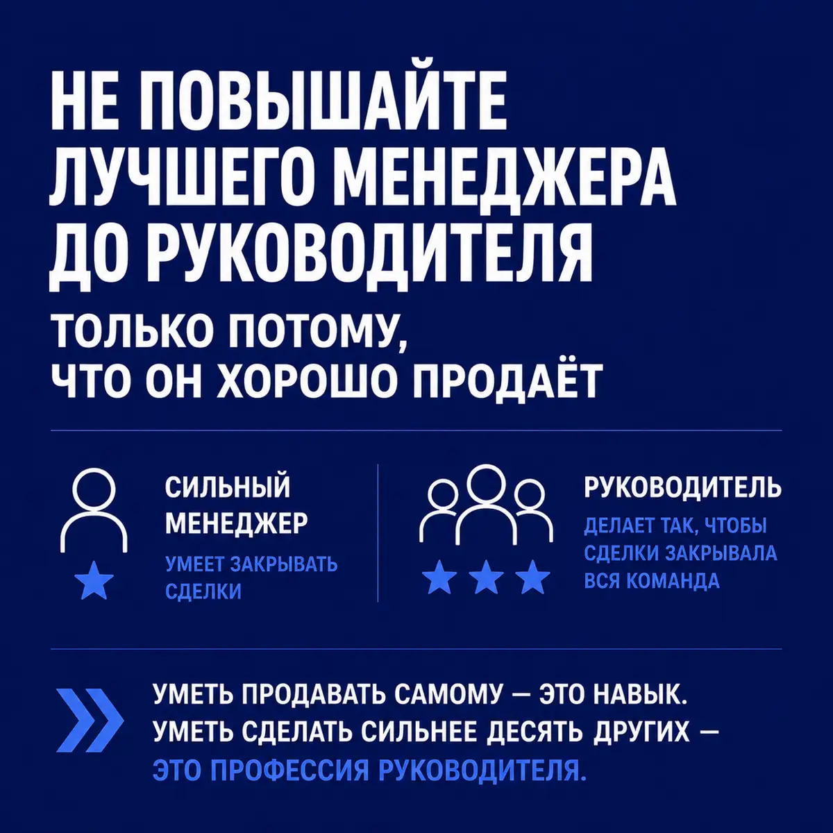 Не повышайте лучшего менеджера до руководителя, если… | Сетка — социальная сеть от hh.ru