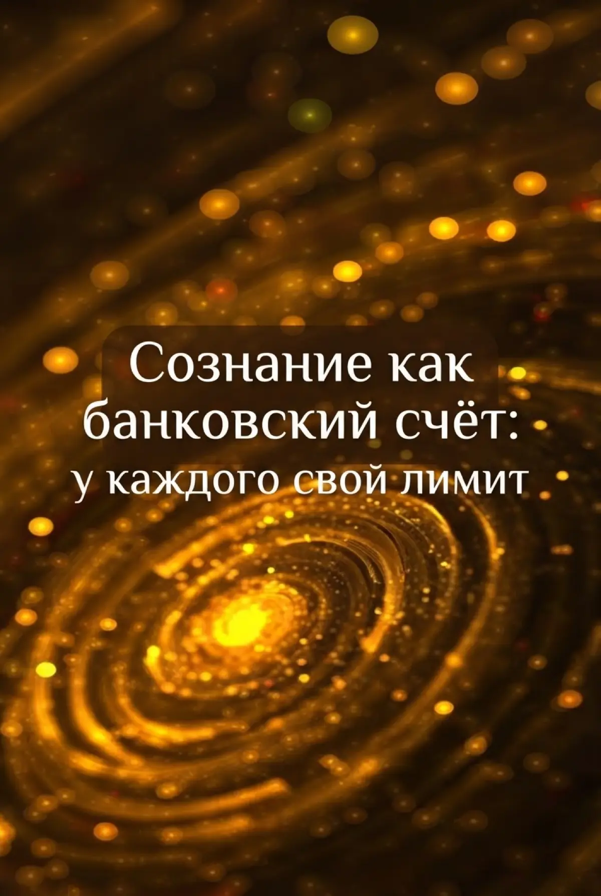 Внутренний лимит: что мешает зарабатывать больше | Сетка — социальная сеть от hh.ru
