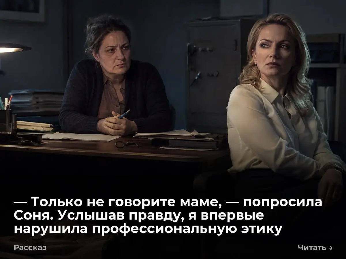 — Только не говорите маме, — попросила Соня. Услышав правду, я впервые нарушила профессиональную эти
— Отправлю ее в интернат для трудных, — Ирина бросила на мой стол ключи от машины | Сетка — социальная сеть от hh.ru