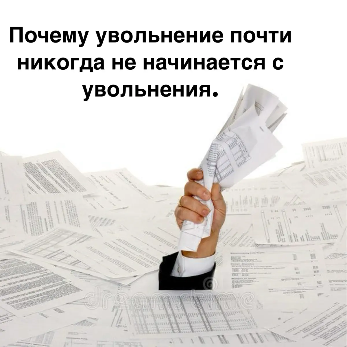 Почему увольнение почти никогда не начинается с увольнения. | Сетка — социальная сеть от hh.ru