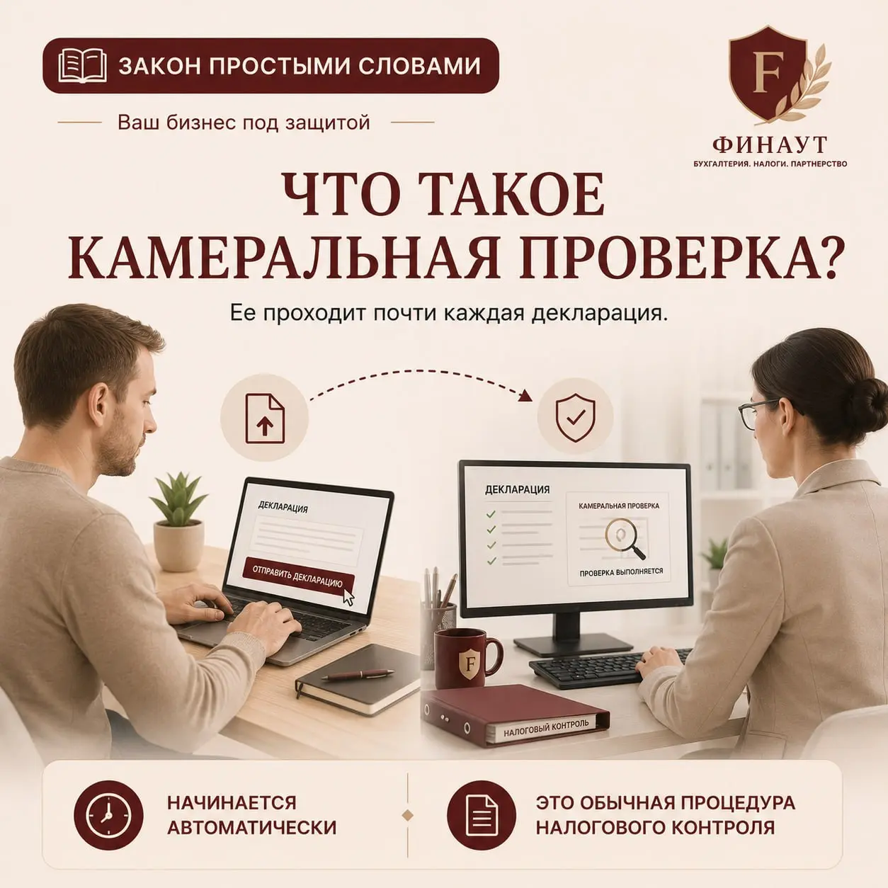 📃 Закон простыми словами
Что такое камеральная проверка? И почему она есть почти у каждой декларации. ❓
Сдали декларацию | Сетка — социальная сеть от hh.ru