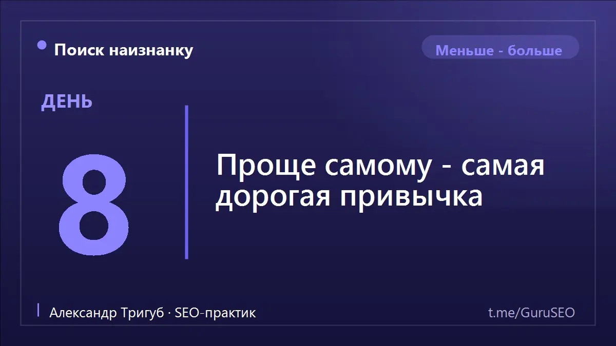 «Проще самому» - самая дорогая фраза владельца бизнеса. Кажется, что вы экономите на людях и сервисах, а на деле платите самым дефицитным, что у вас есть, - своим временем и своей головой | Сетка — социальная сеть от hh.ru