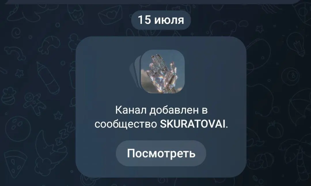 Видели плашку «Канал добавлен в сообщество SKURATOVAI»?
Telegram вчера выкатил «Сообщества». И я решил: почему бы и да. Создал для вас экосистему одним из первых | Сетка — социальная сеть от hh.ru