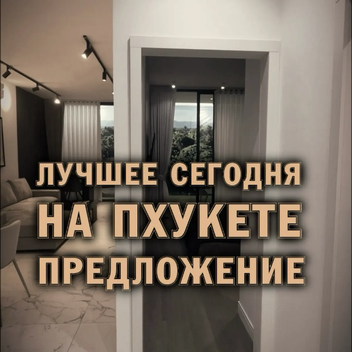 ❗️ 5 причин купить квартиру на Пхукете именно здесь | Сетка — социальная сеть от hh.ru