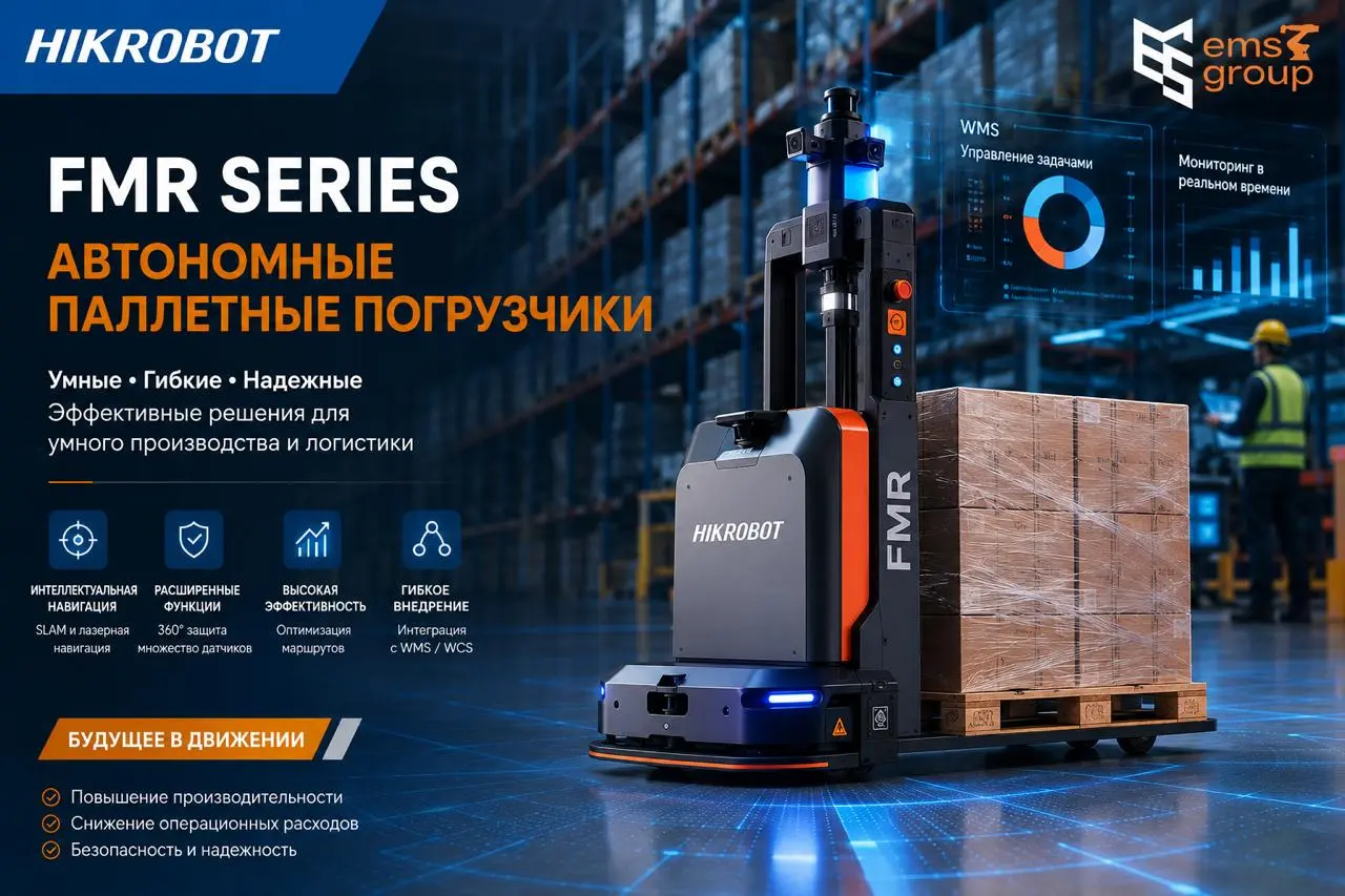 Платформа Hikrobot от ООО «ЕМС ГРУПП»: интеллектуальная автоматизация складских процессов
ООО «ЕМС ГРУПП» — официальный поставщик и системный интегратор решений Hikrobot на российском рынке | Сетка — социальная сеть от hh.ru
