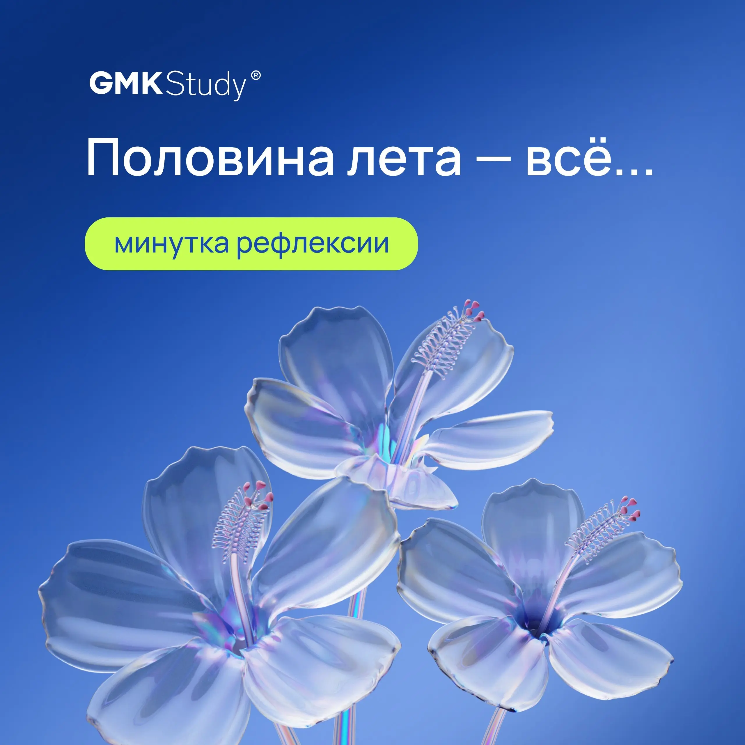 Половина лета — всё
Как и половина года
Но сегодня мы не будем говорить «успевайте».
Скажем иначе: если вы чувствуете, что пора двигаться дальше, — мы рядом | Сетка — социальная сеть от hh.ru
