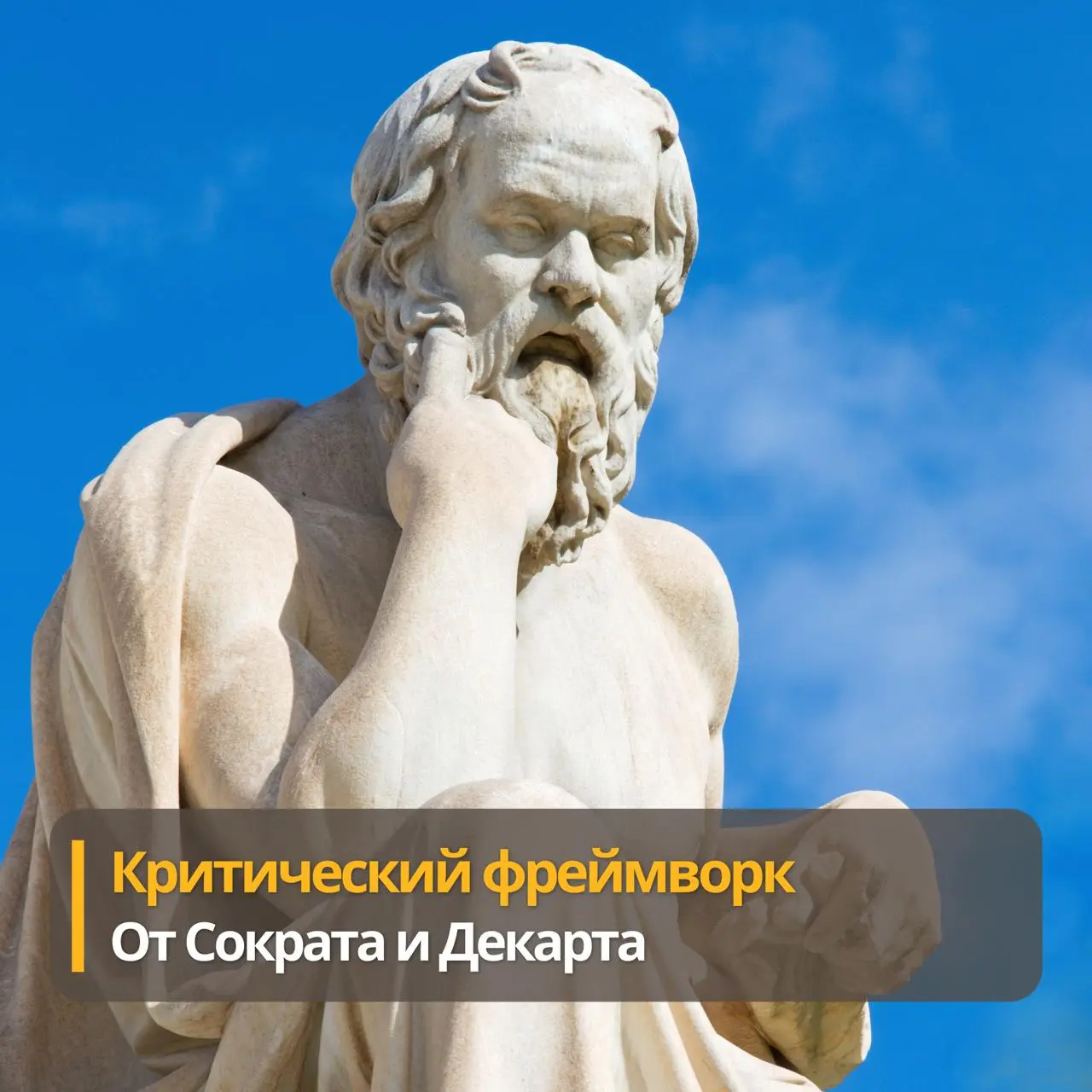 Фреймворк критического мышления от Сократа и Декарта
ИИ прекрасно пишет тексты. Уверенно, с массой примеров. Читаешь и сразу веришь | Сетка — социальная сеть от hh.ru