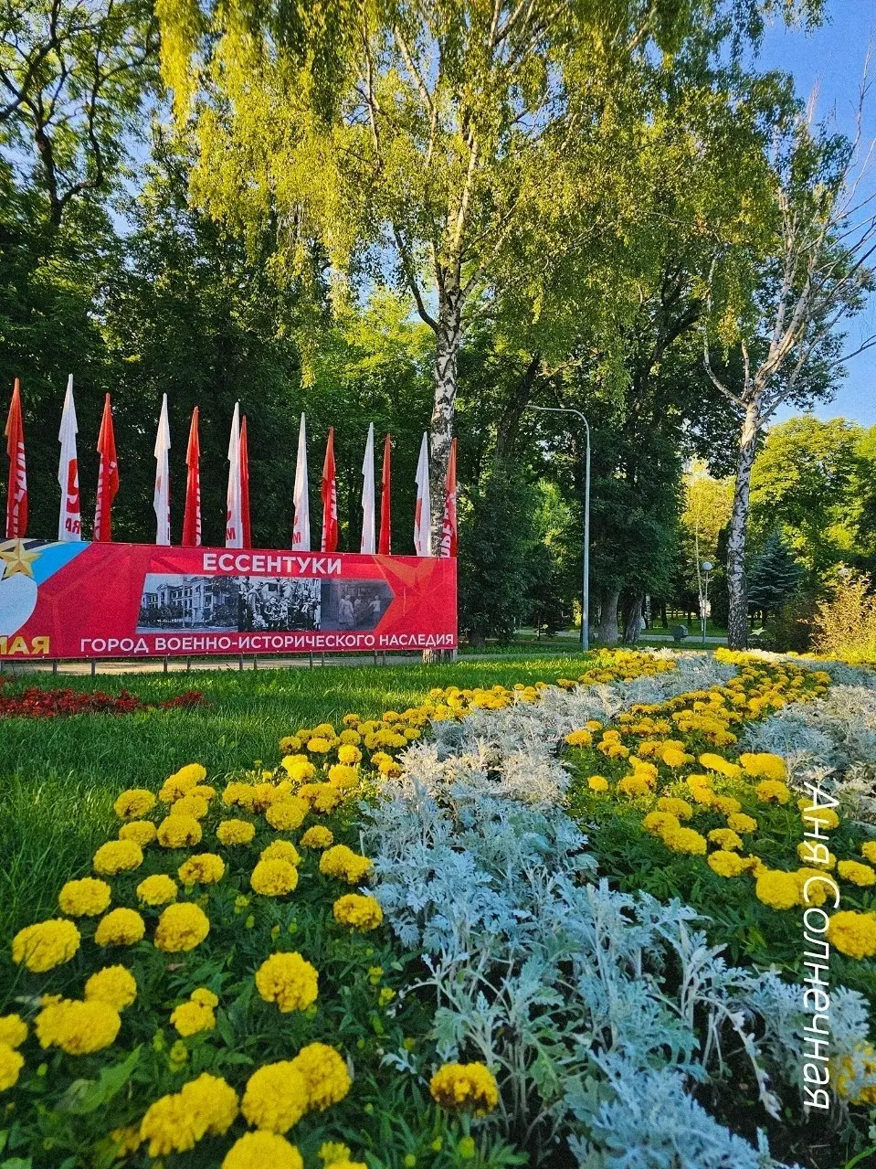 🌸 Летние Ессентуки в объективе
Цветущие клумбы, зелёные аллеи и узнаваемые виды курортного города. Красота, которая радует каждый день.
Фото: Аня Солнечная
📲 Ставропольский дворик в МАХ | Сетка — социальная сеть от hh.ru