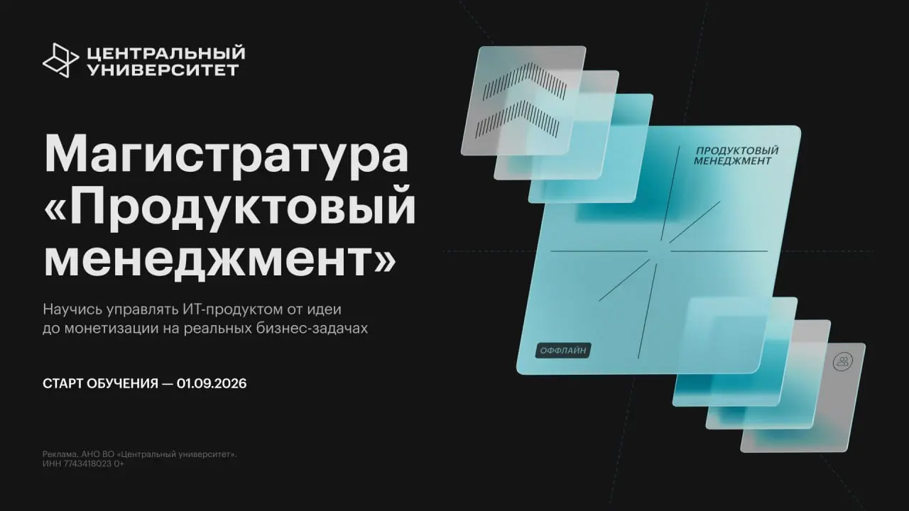 Если хочешь развиваться в продакт-менеджменте — войти в профессию, сменить роль или прокачаться до следующего уровня — в Центральном университете есть магистратура под каждый сценарий | Сетка — социальная сеть от hh.ru