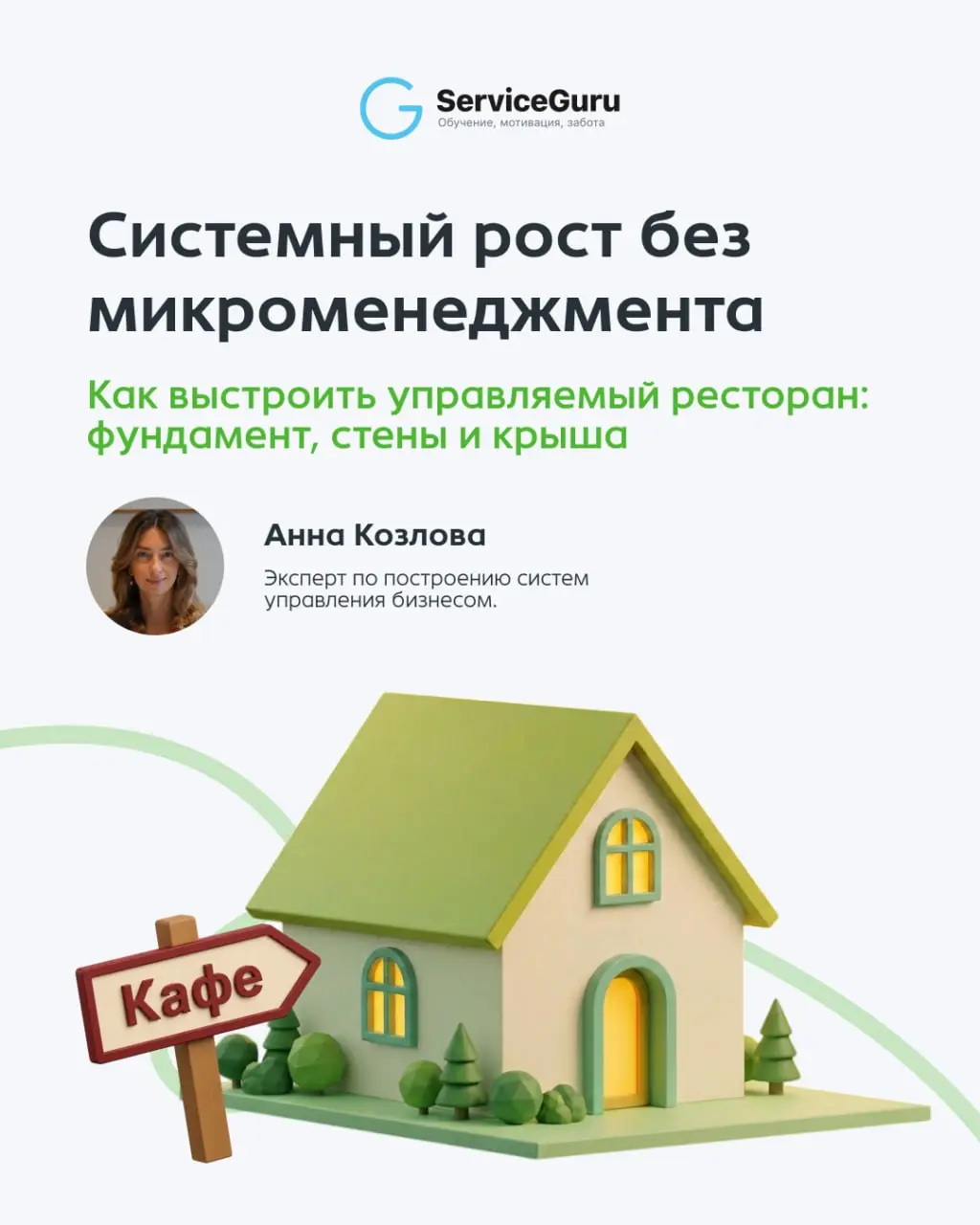 Почему ваш ресторан не растет: ловушка микроменеджмента
Когда ресторан начинает буксовать, первая реакция руководителя — взять всё под личный контроль | Сетка — социальная сеть от hh.ru