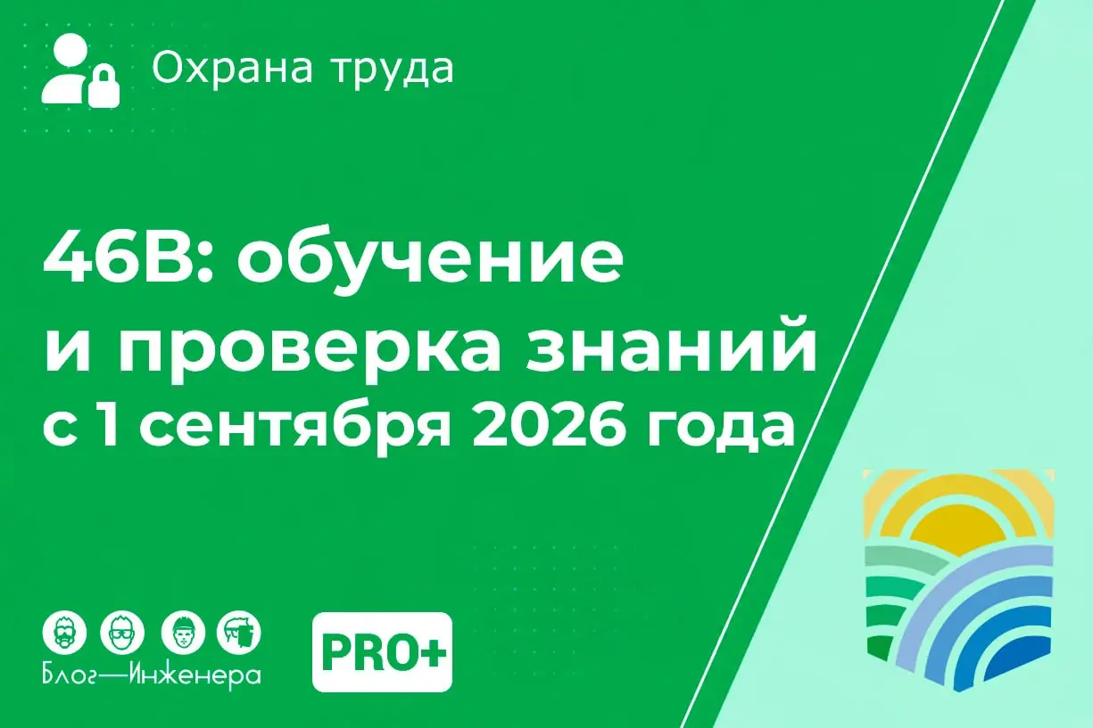 Периодичность обучения и проверки знаний по программе 46В: разбор новых требований с 1 сентября 2026 года
С 1 сентября 2026 года вступает в силу новая редакция пункта 60 Правил обучения по охране труд... | Сетка — социальная сеть от hh.ru