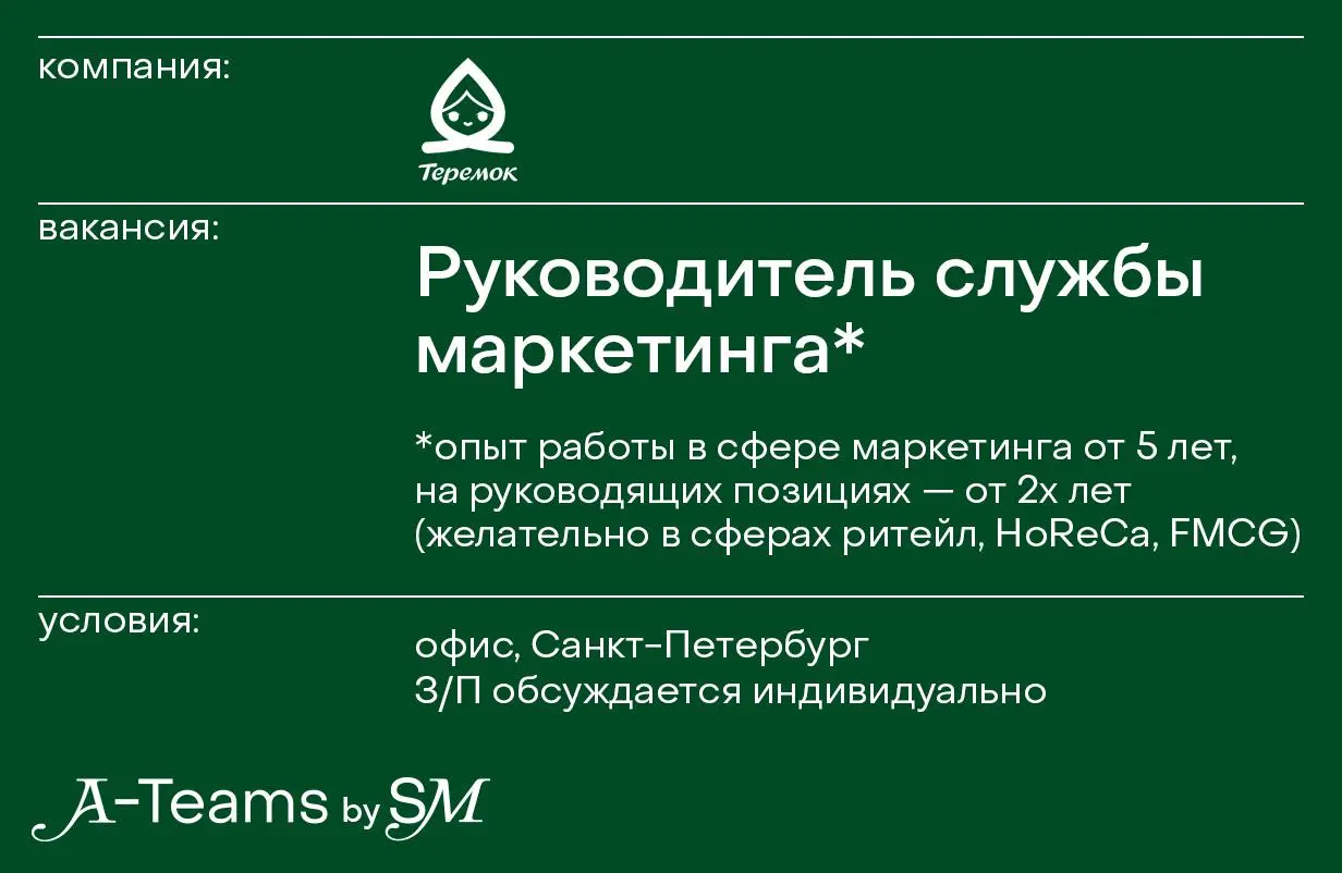 Руководитель службы маркетинга в Теремок
Офис, Санкт-Петербург, З/П обсуждается индивидуально
Теремок — это одна из крупнейших российских сетей ресторанов быстрого питания в формате fast casual, специ... | Сетка — социальная сеть от hh.ru