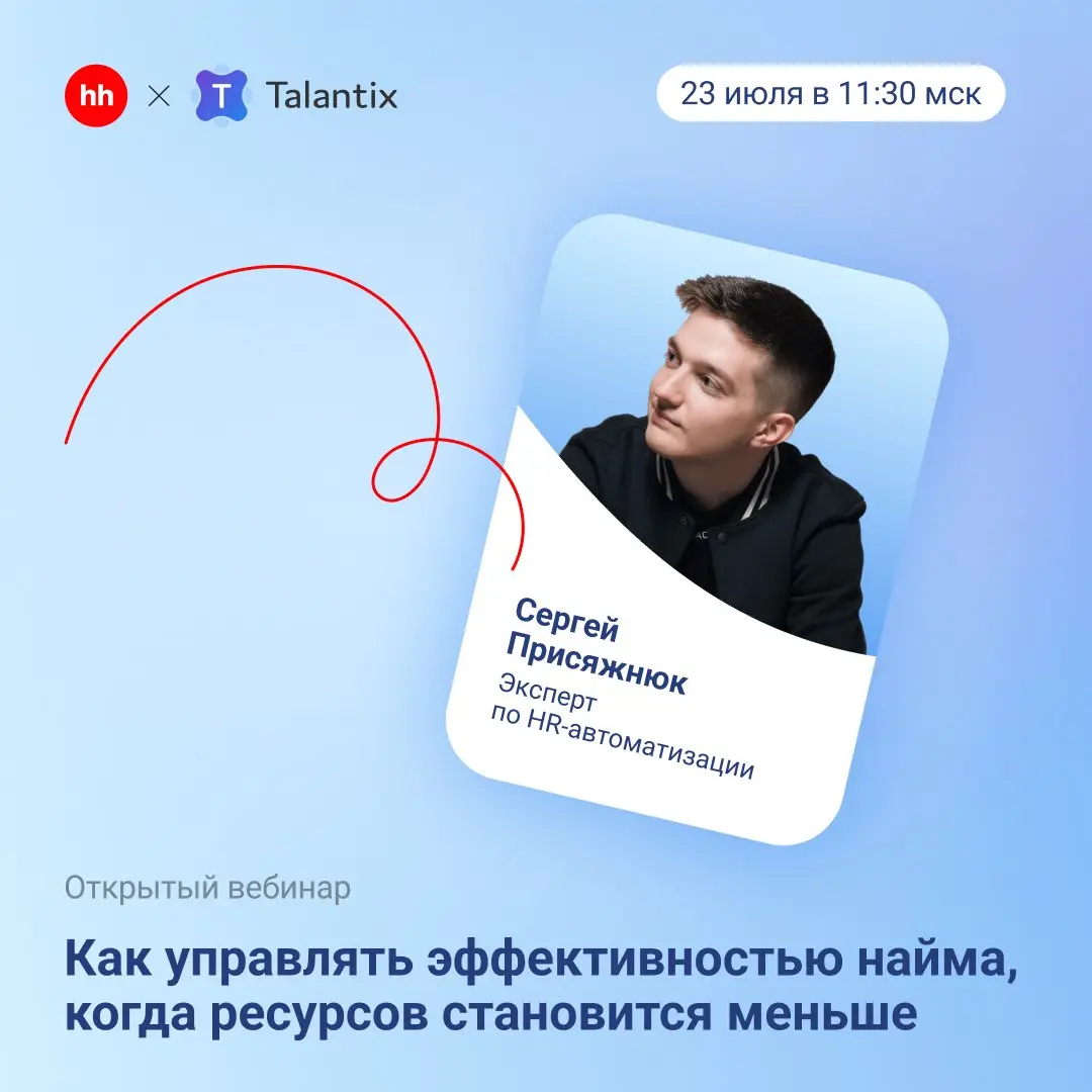 Эффективность найма в цифрах: как рассчитать эффект от автоматизации
От HR ждут понятного плана закрытия вакансий и измеримого эффекта от подбора. Даже когда ресурсы команды ограничены | Сетка — социальная сеть от hh.ru