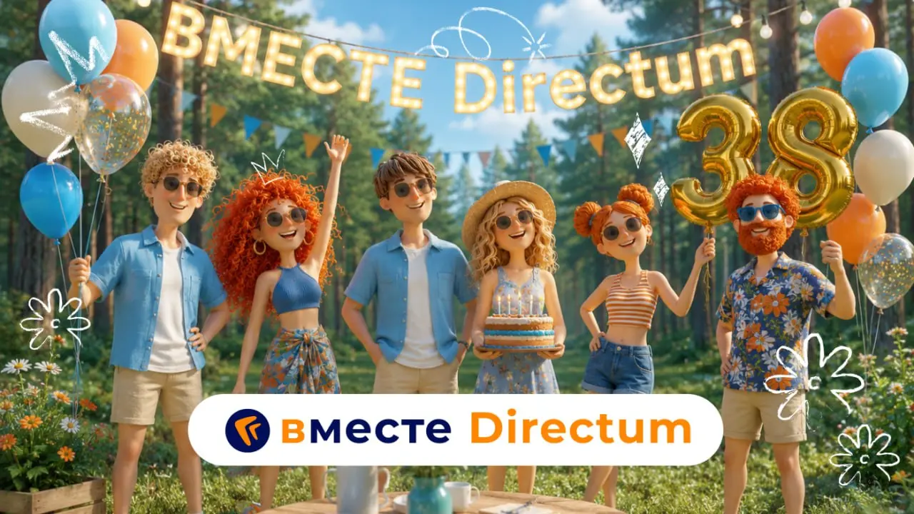 Что такое «вместе Directum»? 🤔
В нашем календаре есть особенная дата — 15 августа, наш День рождения! Каждый год мы выбираем тему для праздника, но в этот раз у нас сложилась особенная история «вместе... | Сетка — социальная сеть от hh.ru