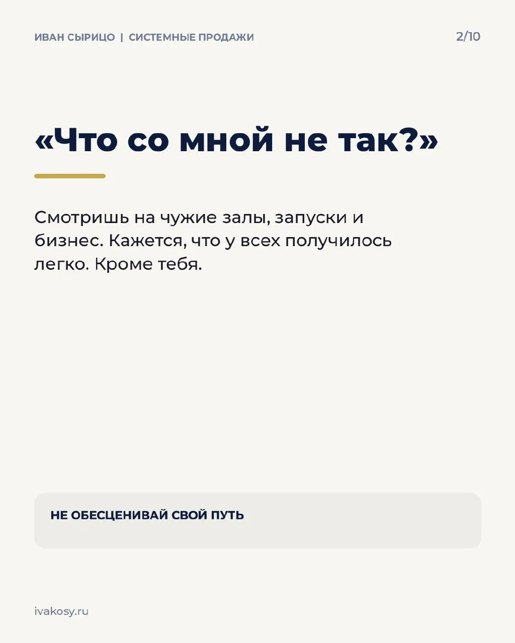 Долгое время мне казалось, что у других всё получается намного быстрее, чем у меня.
Смотришь со стороны: у кого-то полные залы, у кого-то большие запуски, у кого-то бизнес уже работает как часы | Сетка — социальная сеть от hh.ru