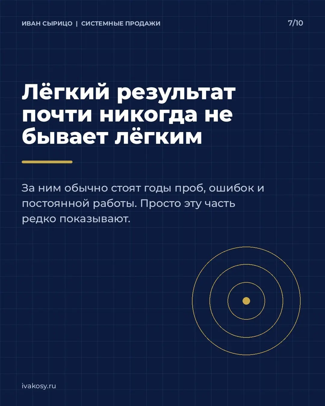 Долгое время мне казалось, что у других всё получается намного быстрее, чем у меня.
Смотришь со стороны: у кого-то полные залы, у кого-то большие запуски, у кого-то бизнес уже работает как часы | Сетка — социальная сеть от hh.ru
