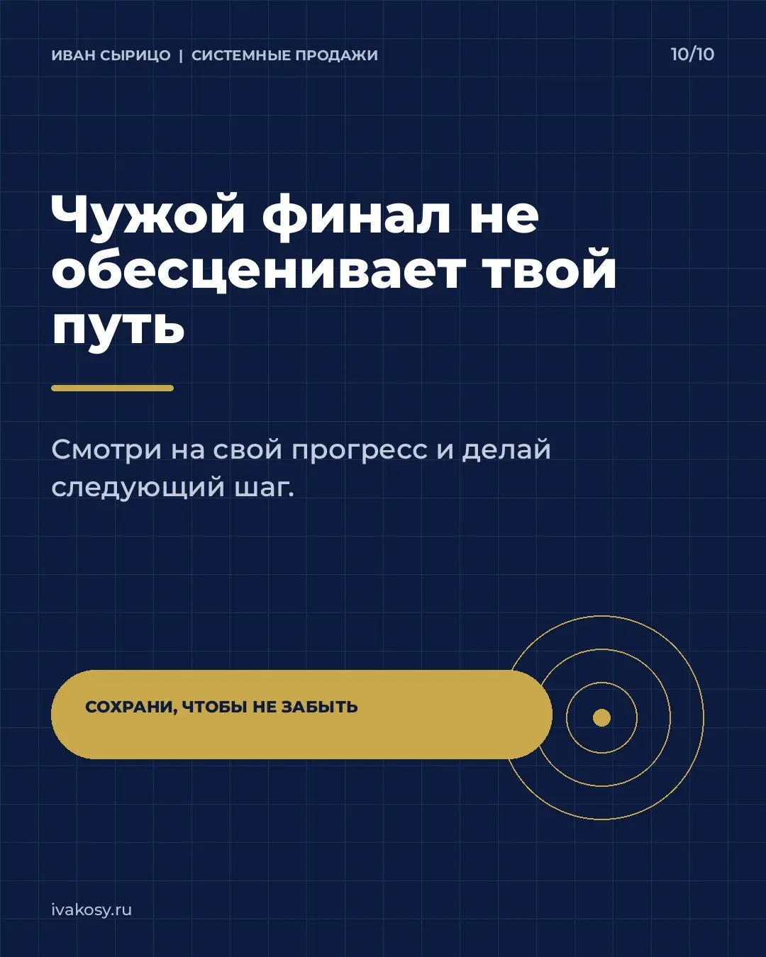 Долгое время мне казалось, что у других всё получается намного быстрее, чем у меня.
Смотришь со стороны: у кого-то полные залы, у кого-то большие запуски, у кого-то бизнес уже работает как часы | Сетка — социальная сеть от hh.ru