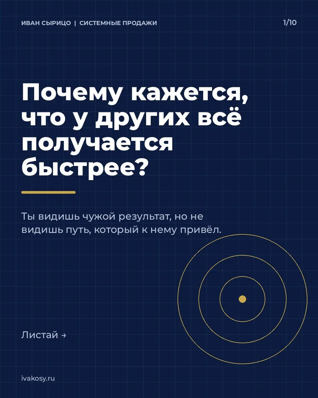 Долгое время мне казалось, что у других всё получается намного быстрее, чем у меня.
Смотришь со стороны: у кого-то полные залы, у кого-то большие запуски, у кого-то бизнес уже работает как часы | Сетка — социальная сеть от hh.ru