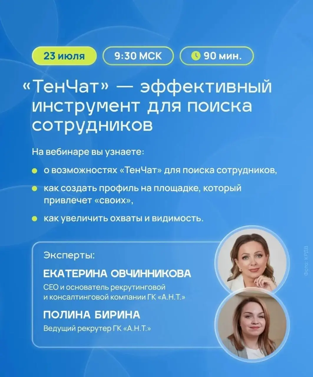 Команда "А.Н.Т." выступает в числе приглашенных спикеров серии вебинаров для работодателей Дальнего Востока и Арктики "Кадры решают все" | Сетка — социальная сеть от hh.ru