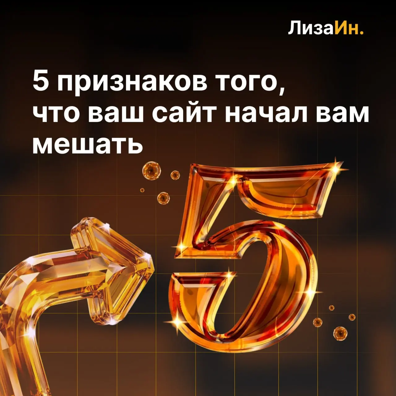 📈 Пора обновляться?
5 признаков того, что ваш сайт начал вам мешать
Бизнес растет быстро. Иногда вы даже не замечаете, как ваш сайт превращается в «старый костюм», из которого вы давно выросли | Сетка — социальная сеть от hh.ru