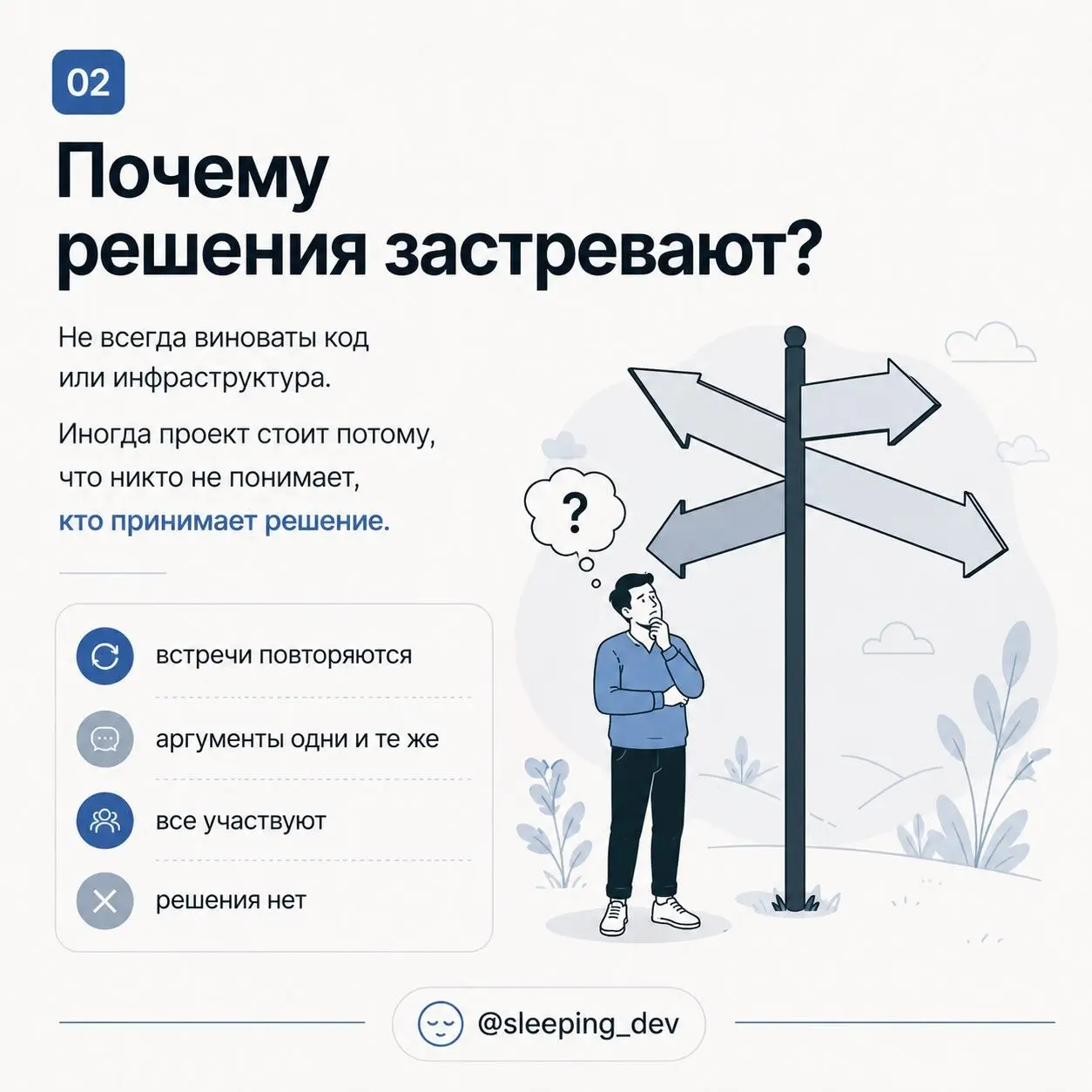 DACI: как перестать ходить по кругу и наконец принять решение
Есть задачи, которые не блокируются технически.
Их не стопорит код, инфраструктура или отсутствие людей.
Их стопорит отсутствие решения | Сетка — социальная сеть от hh.ru