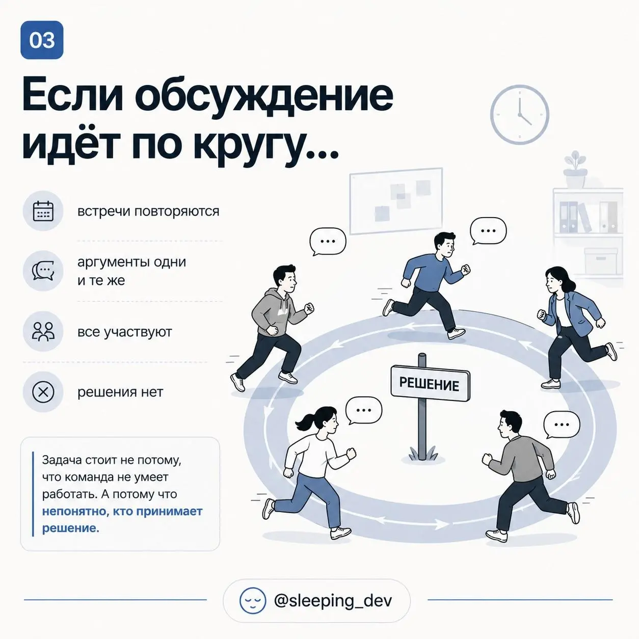 DACI: как перестать ходить по кругу и наконец принять решение
Есть задачи, которые не блокируются технически.
Их не стопорит код, инфраструктура или отсутствие людей.
Их стопорит отсутствие решения | Сетка — социальная сеть от hh.ru