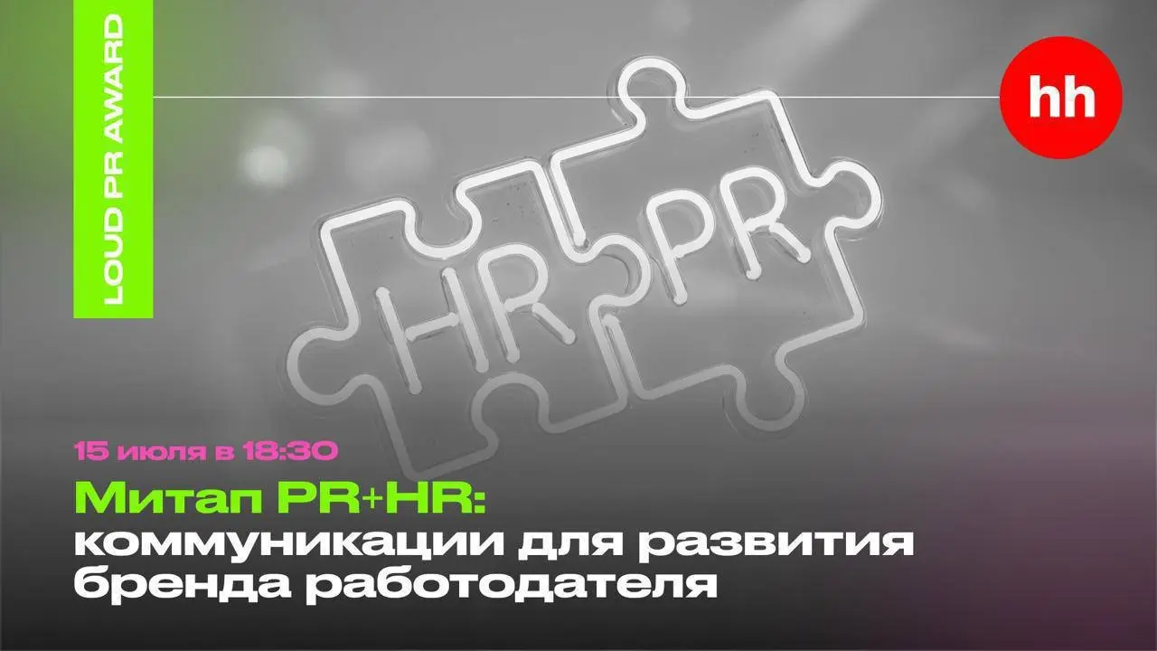 ⚡️ Приглашаем на митап премии LOUD PR Award про HR-бренд | Сетка — социальная сеть от hh.ru