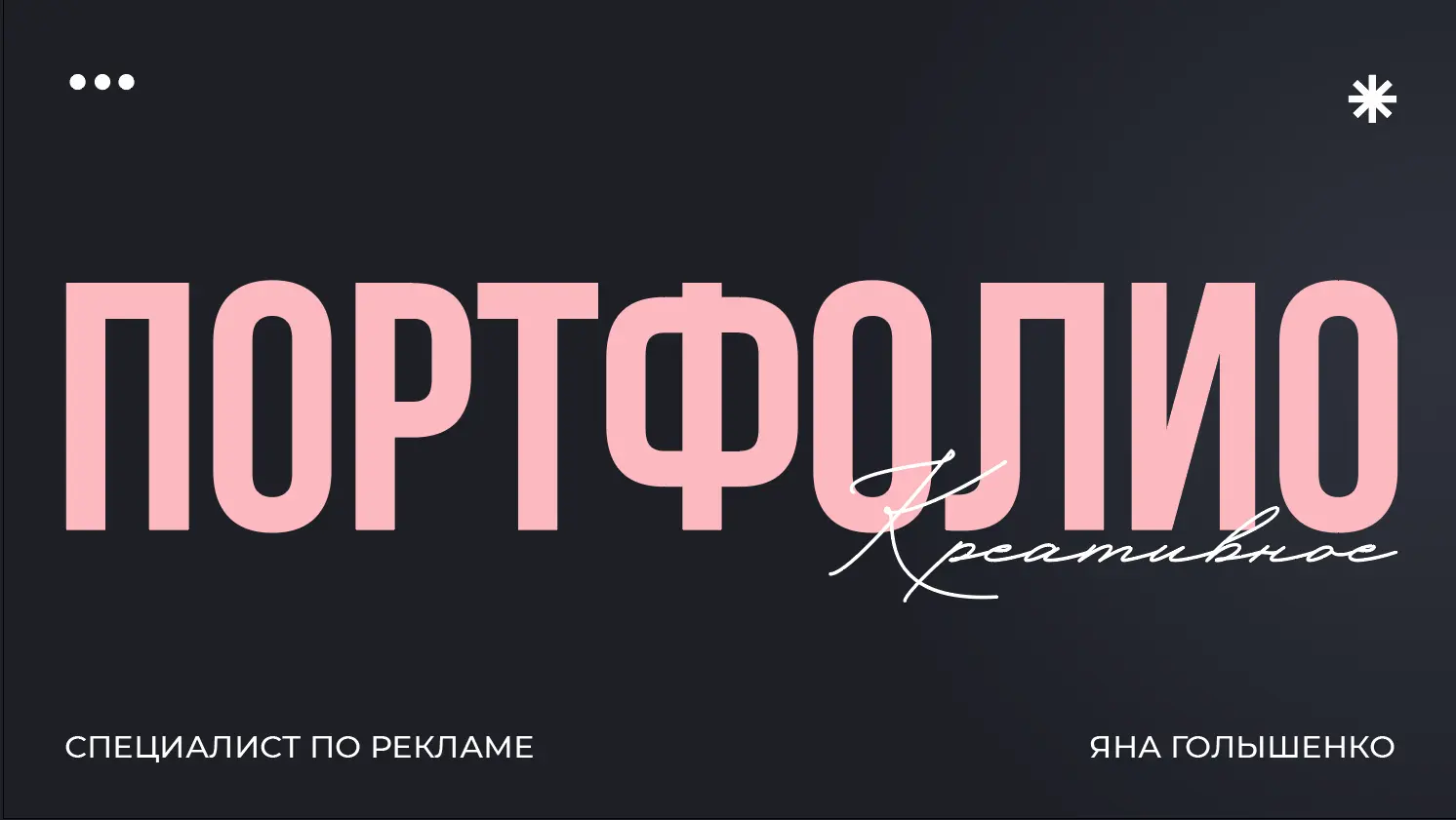 Яна Голышенко