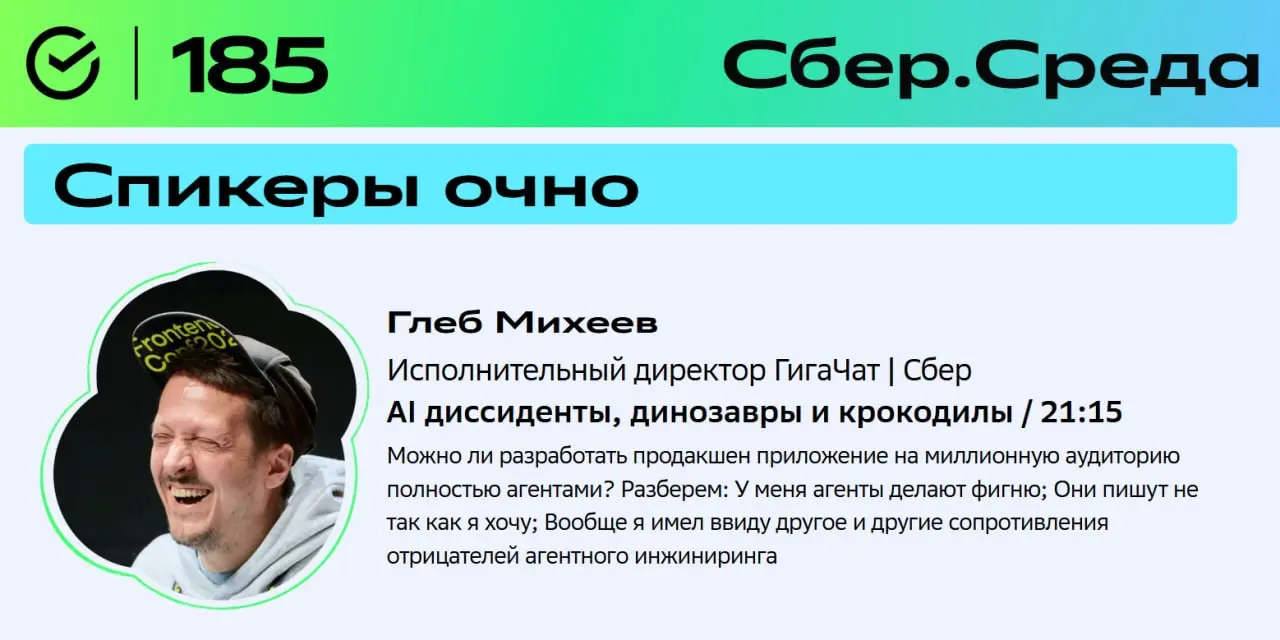 Выступаю в этот четверг на сберовском митапе JS x AI Conf
Очно, не под запись, закрывающим слотом, в формате стендапа разгоним с вами про агентный инжиниринг, отрицателей круглой земли кодинга агентам... | Сетка — социальная сеть от hh.ru
