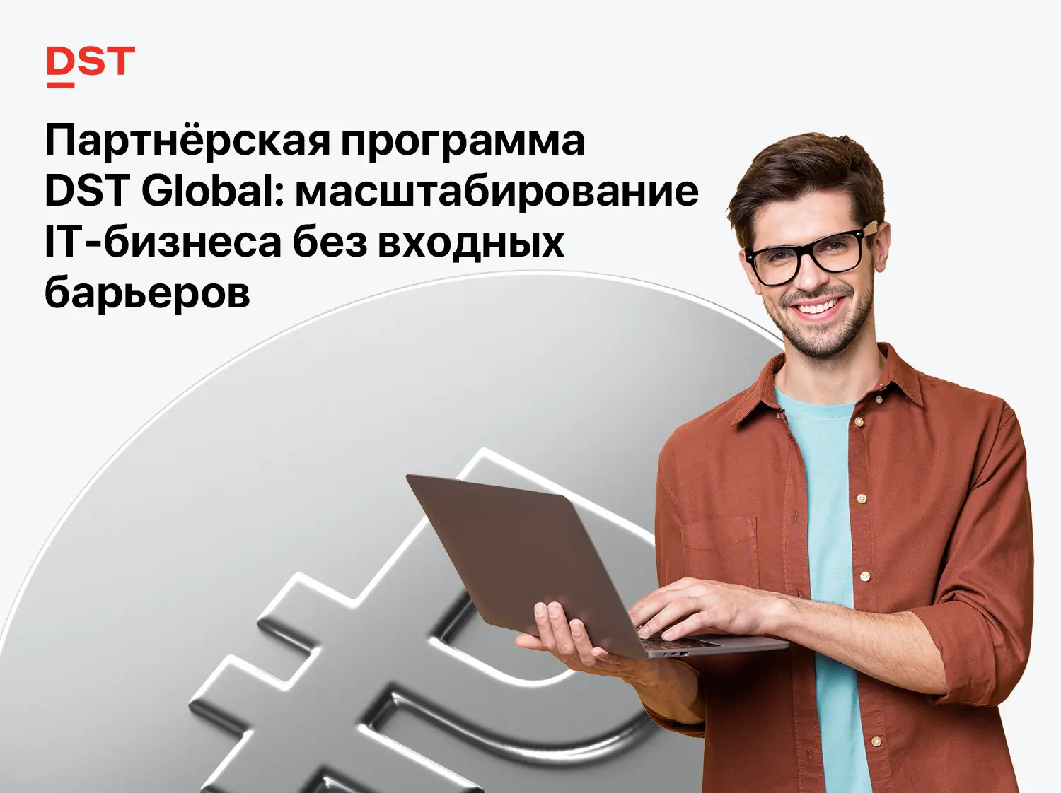 Партнёрская программа DST Global: масштабирование IT-бизнеса | Сетка — социальная сеть от hh.ru