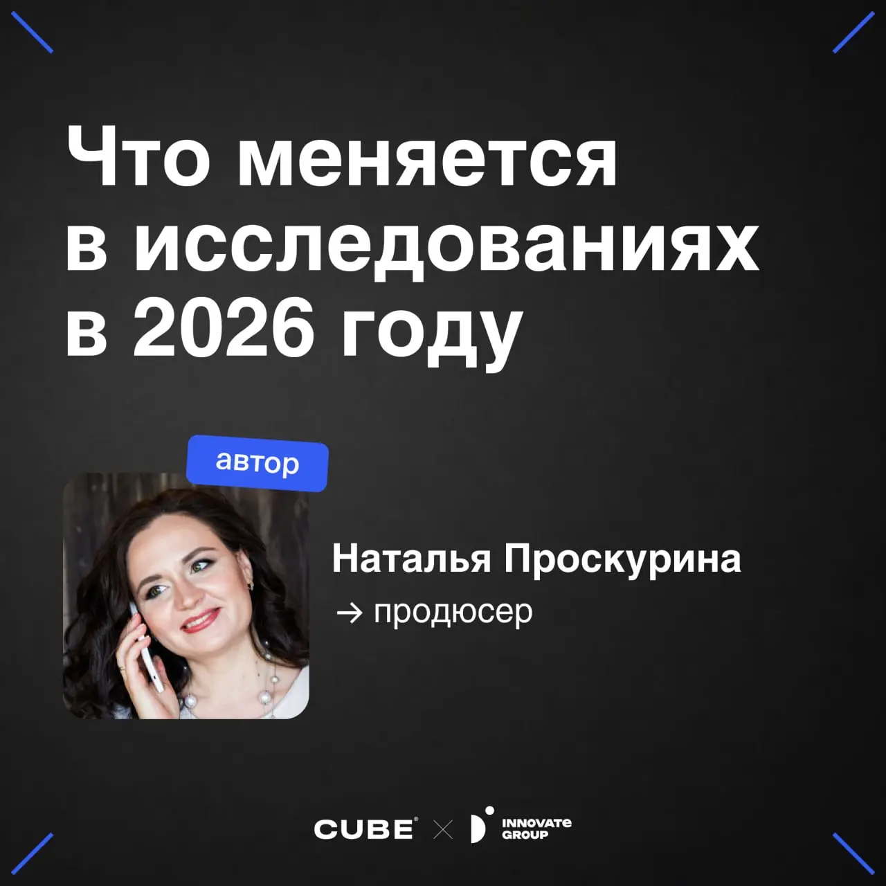 Как меняются исследования и исследователь в 2026 году?
На связи Наталья Проскурина, продюсер CUBE x D Innovate Group:
Пока одни продолжают мыслить категориями план-факта и квартальных отчетов, исследо... | Сетка — социальная сеть от hh.ru