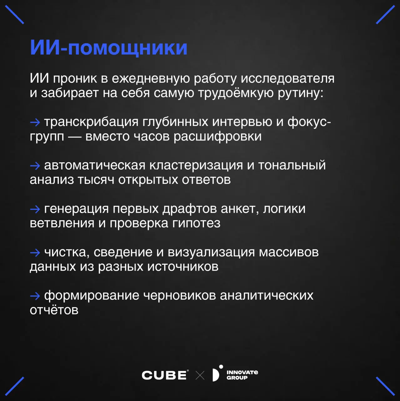 Как меняются исследования и исследователь в 2026 году?
На связи Наталья Проскурина, продюсер CUBE x D Innovate Group:
Пока одни продолжают мыслить категориями план-факта и квартальных отчетов, исследо... | Сетка — социальная сеть от hh.ru