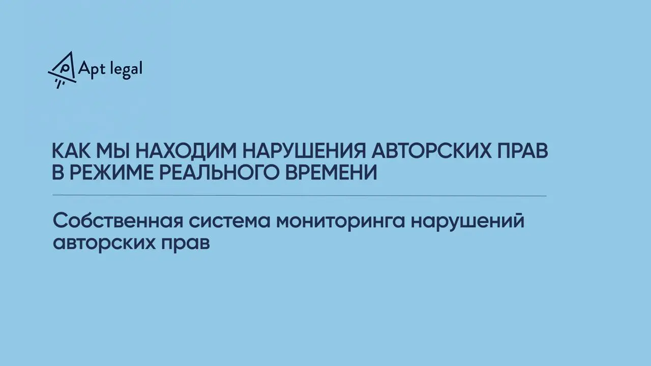 Как мы находим нарушения авторских прав в режиме реального времени
🎙 Многие считают, что защита авторских прав начинается только после того, как правообладатель сам обнаружил нарушение | Сетка — социальная сеть от hh.ru