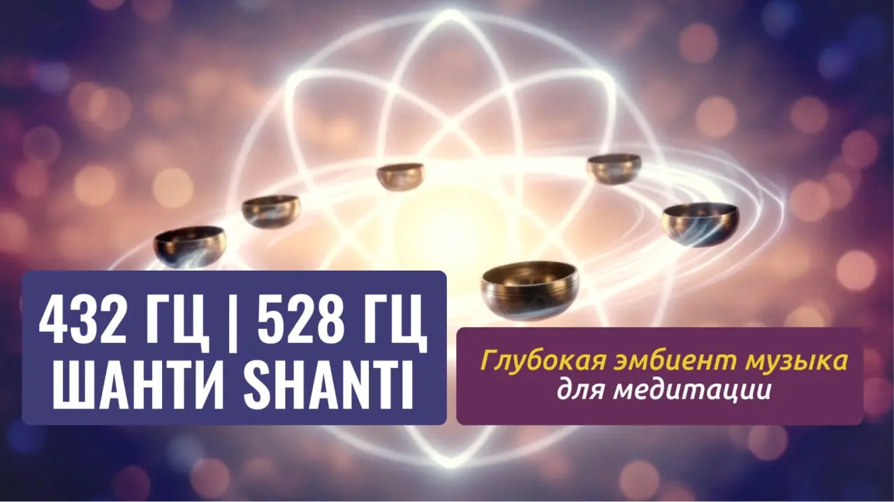 ОЧЕНЬ КРАСИВАЯ И ГЛУБОКАЯ ЭТНИЧЕСКАЯ ЭМБИЕНТ МУЗЫКА| 432 ГЦ И 528 ГЦ
Успокаивающий резонанс поющих чаш и фоновым текстурам пробуждают дух, поднимают энергию и открывают дверь к более глубокому осознан... | Сетка — социальная сеть от hh.ru