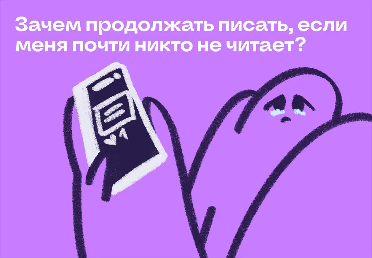 Зачем продолжать писать, если меня почти никто не читает? | Сетка — социальная сеть от hh.ru