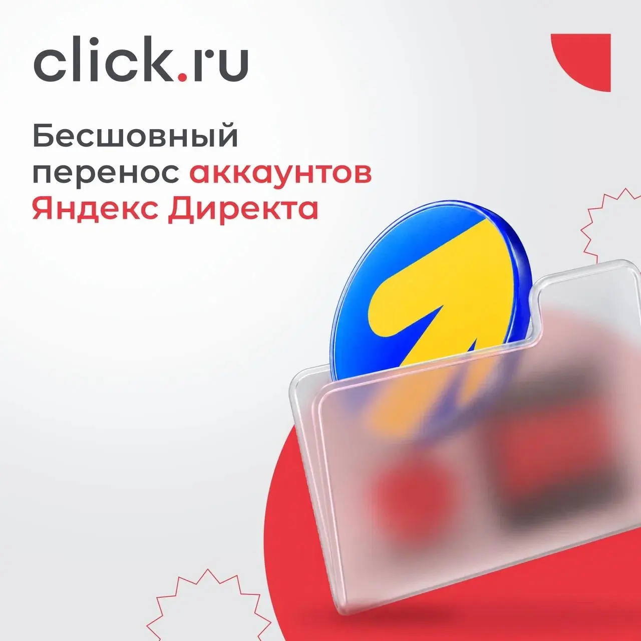 🎯 Почему агентства все чаще переносят аккаунты Яндекс Директа в click.ru?
В этом году Яндекс увеличил минимальный порог рекламных расходов для участия в партнерской программе с 1 млн до 3 млн рублей | Сетка — социальная сеть от hh.ru