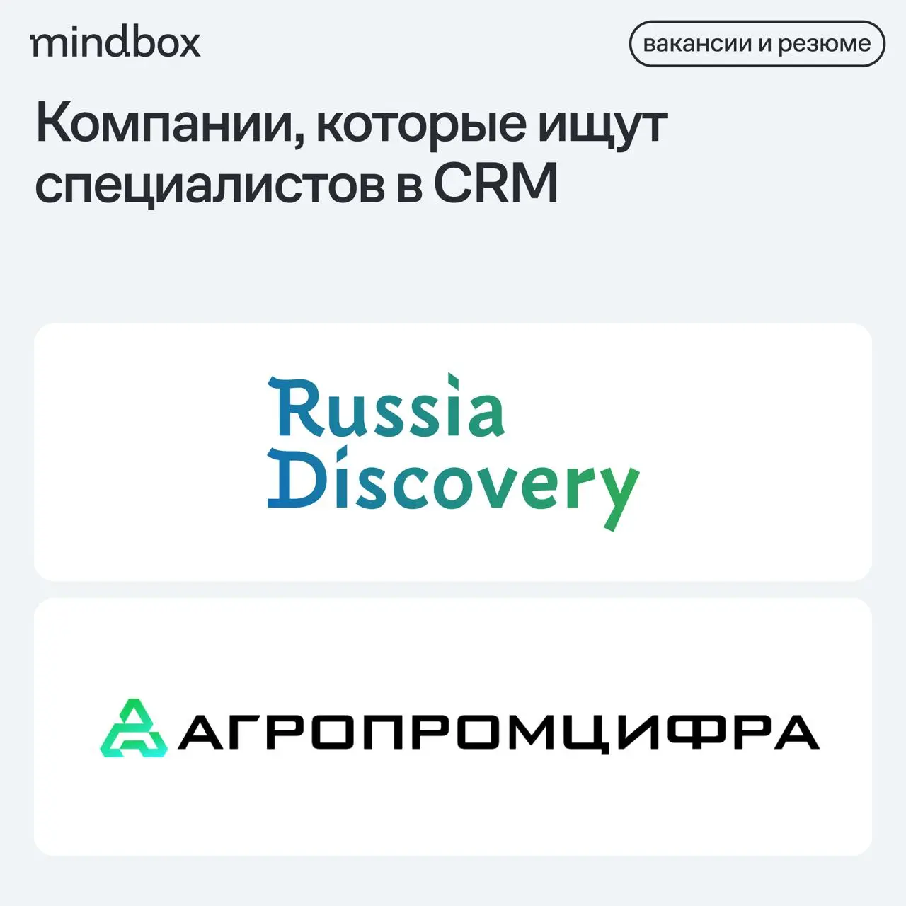 2 вакансии
CRM-маркетолог в Russia Discovery
Москва, гибрид, от 150 тысяч рублей на руки.
Продуктовый маркетолог / B2B-маркетолог в «Агропромцифра»
Москва, гибрид, от 240 тысяч рублей на руки | Сетка — социальная сеть от hh.ru