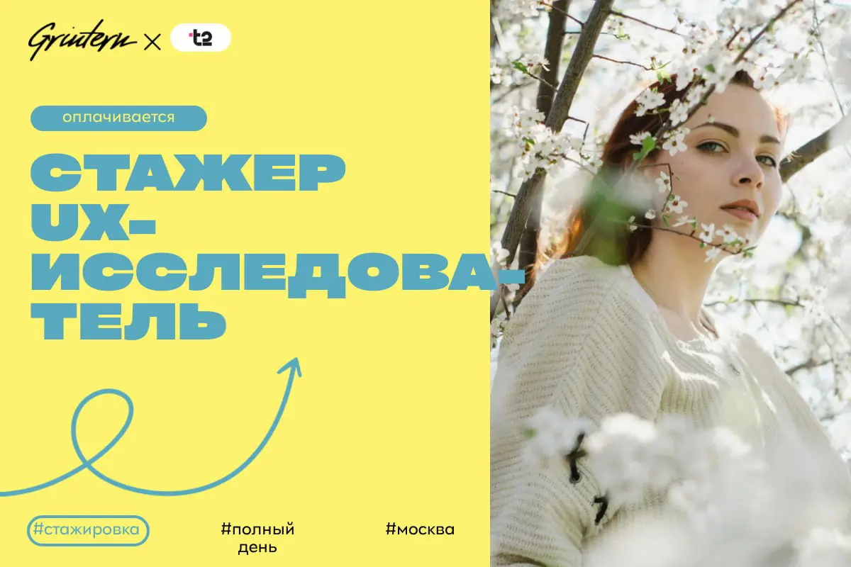 T2 ищет стажера ux-исследователя
Чем предстоит заниматься:
— помогать в проведении исследований пользователей и анализе их поведения;
— участвовать в подготовке опросов и интервью для сбора обратной с... | Сетка — социальная сеть от hh.ru