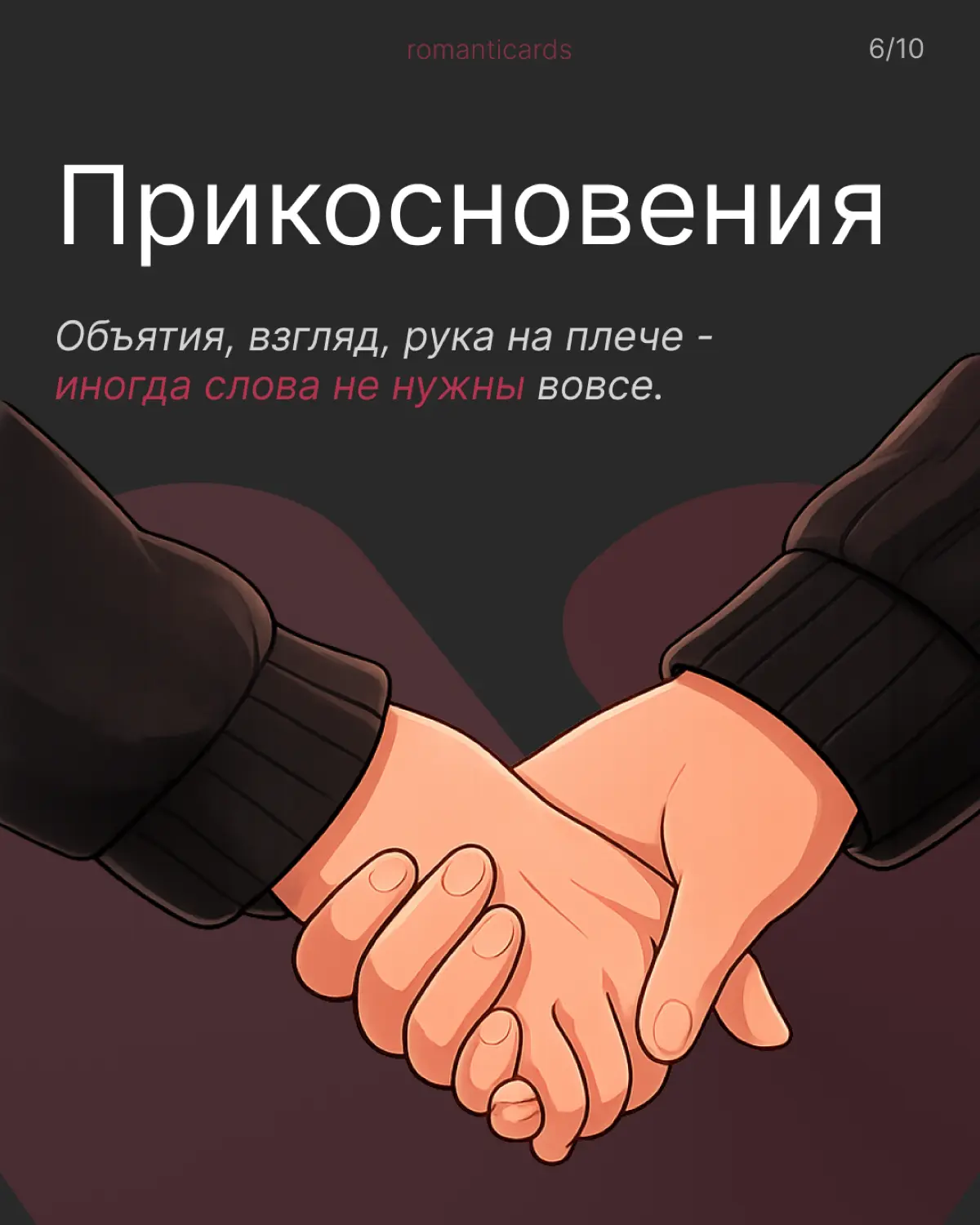 Я люблю тебя словами, а ты? | Сетка — социальная сеть от hh.ru