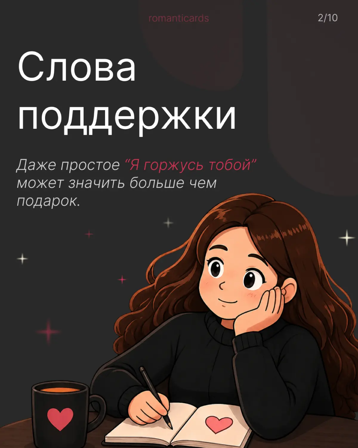 Я люблю тебя словами, а ты? | Сетка — социальная сеть от hh.ru