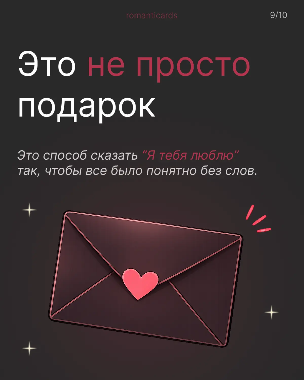 Я люблю тебя словами, а ты? | Сетка — социальная сеть от hh.ru