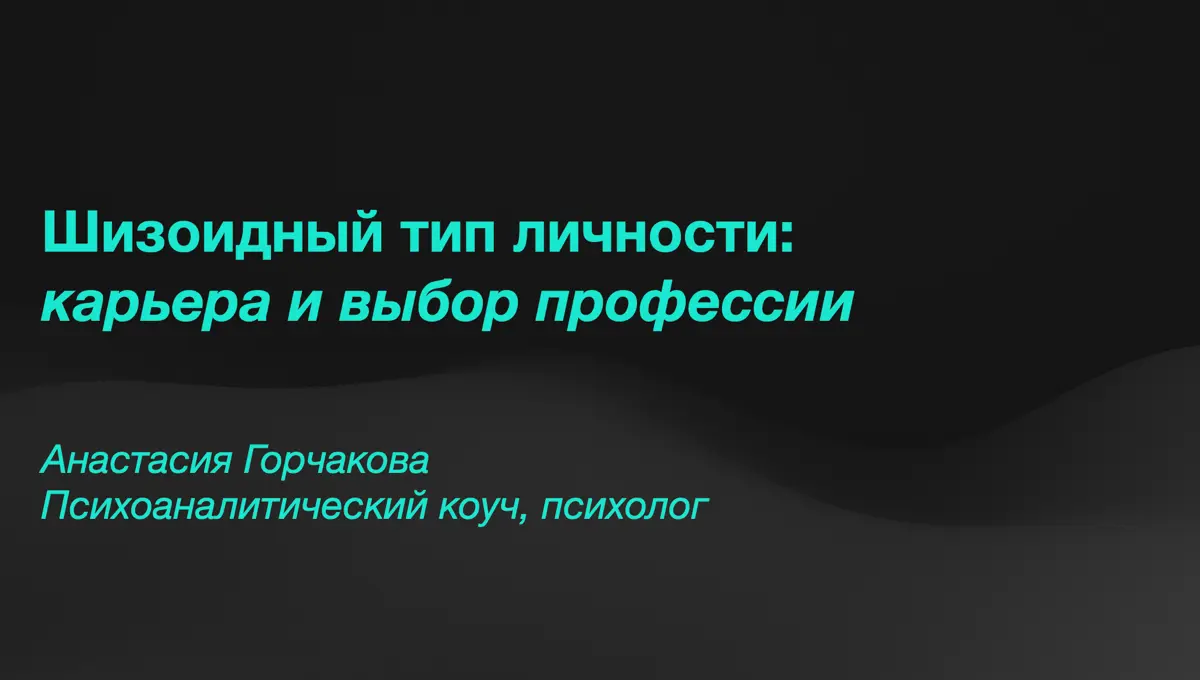 🐚 Карьера шизоидного типа личности | Сетка — социальная сеть от hh.ru