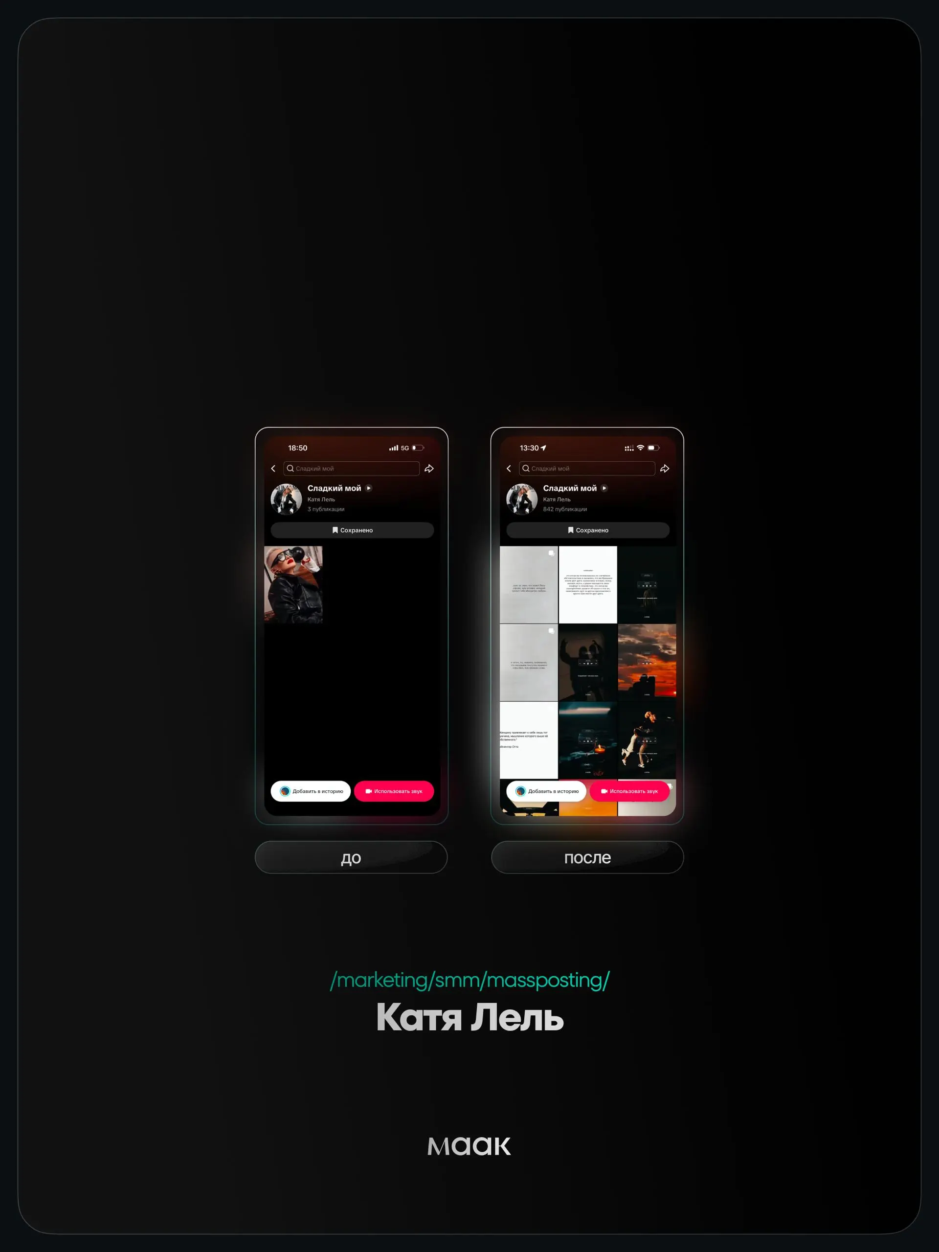 ⚡️#case — Продвижение звука (массовый постинг)
❤️ Для кого?
Катя Лель
🔼 Что было сделано?
Массовое размещение видео-контента под официальный звук
⭐️ Массовый постинг — это продвижение трека через боль... | Сетка — социальная сеть от hh.ru